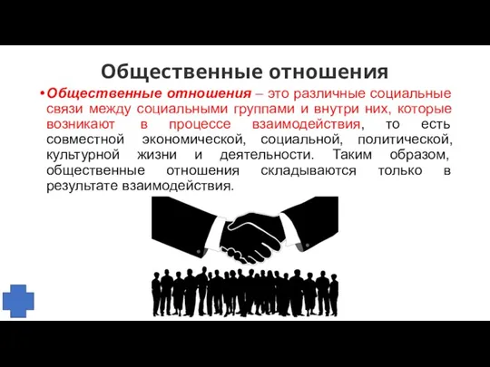 Общественные отношения Общественные отношения – это различные социальные связи между социальными группами