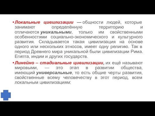 Локальные цивилизации — общности людей, которые занимают определённую территорию и отличаются уникальными,