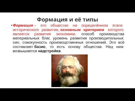 Формация и её типы Формация – это общество на определённом этапе исторического