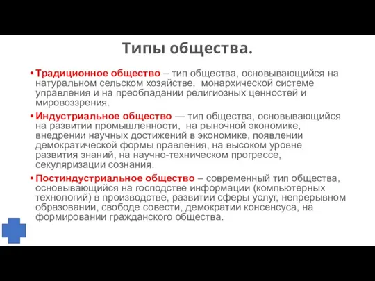 Типы общества. Традиционное общество – тип общества, основывающийся на натуральном сельском хозяйстве,