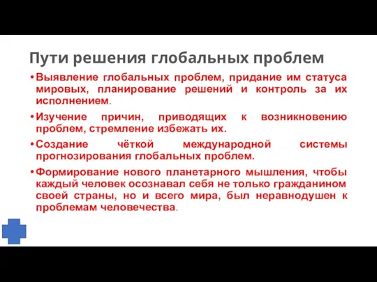 Пути решения глобальных проблем Выявление глобальных проблем, придание им статуса мировых, планирование