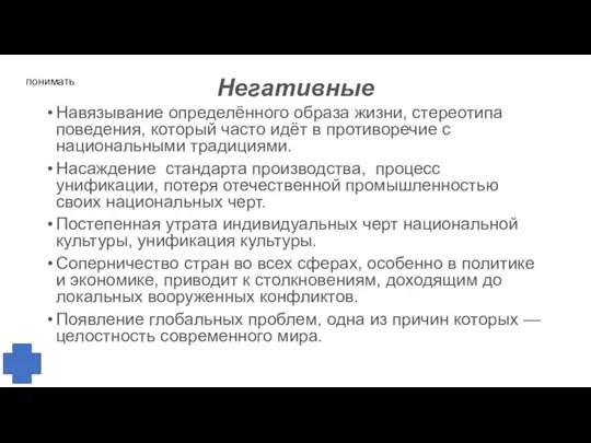 Негативные Навязывание определённого образа жизни, стереотипа поведения, который часто идёт в противоречие