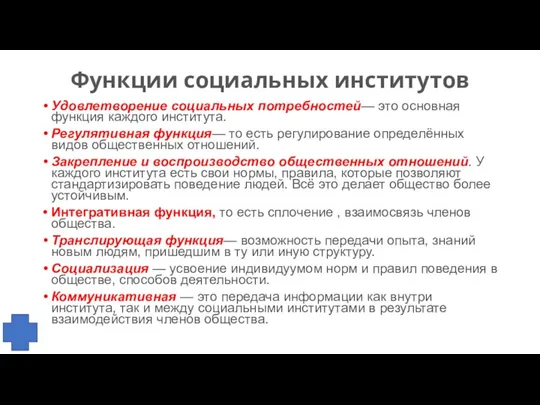 Функции социальных институтов Удовлетворение социальных потребностей— это основная функция каждого института. Регулятивная