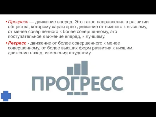 Прогресс — движение вперед, Это такое направление в развитии общества, которому характерно