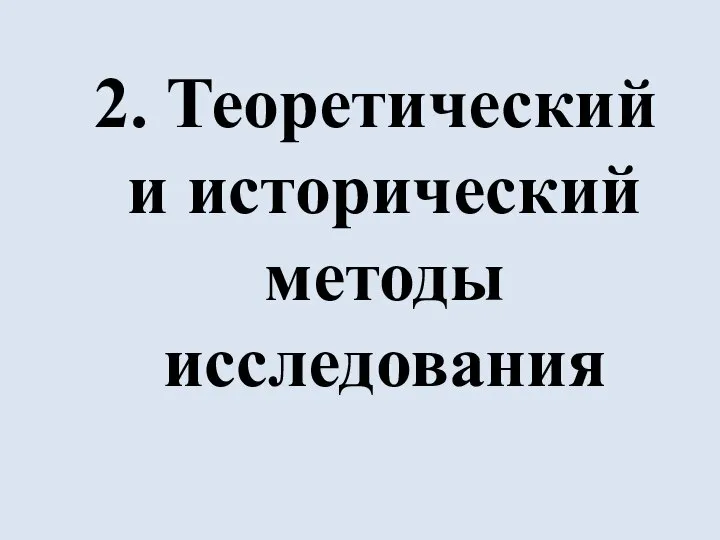 2. Теоретический и исторический методы исследования