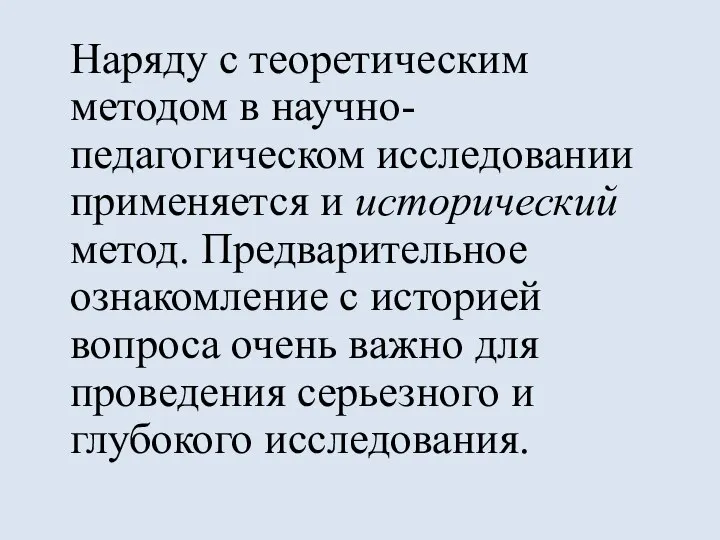 Наряду с теоретическим методом в научно-педагогическом исследовании применяется и исторический метод. Предварительное