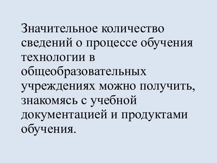 Значительное количество сведений о процессе обучения технологии в общеобразовательных учреждениях можно получить,