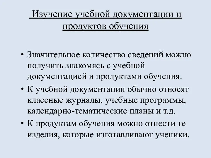 Изучение учебной документации и продуктов обучения Значительное количество сведений можно получить знакомясь