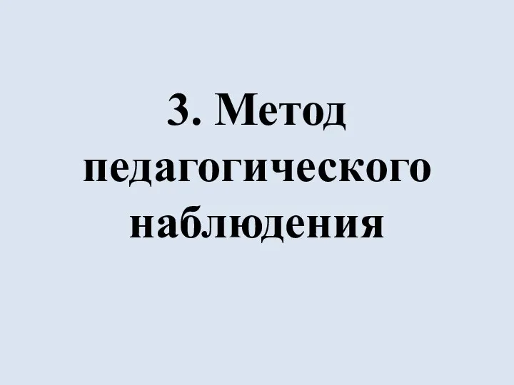 3. Метод педагогического наблюдения