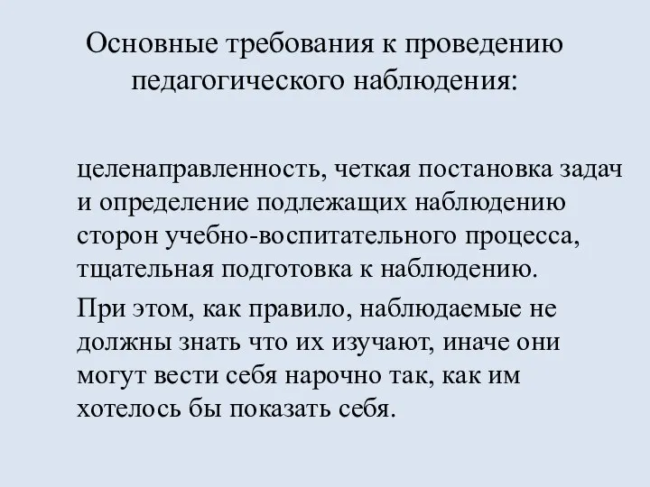 Основные требования к проведению педагогического наблюдения: целенаправленность, четкая постановка задач и определение