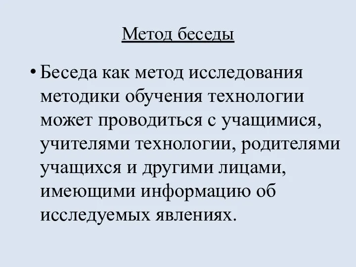 Метод беседы Беседа как метод исследования методики обучения технологии может проводиться с