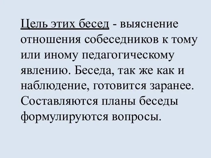 Цель этих бесед - выяснение отношения собеседников к тому или иному педагогическому