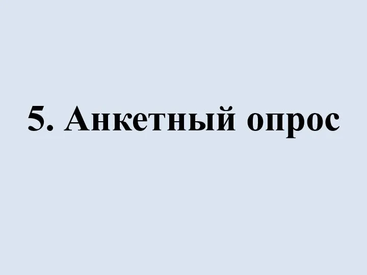 5. Анкетный опрос