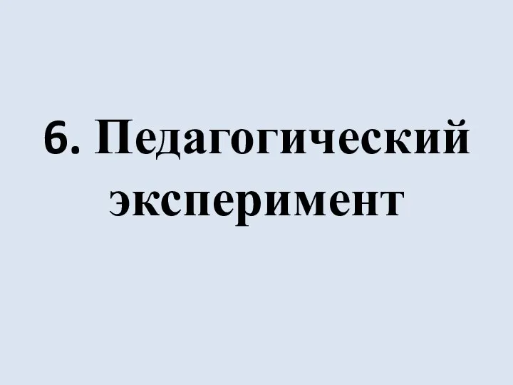 6. Педагогический эксперимент