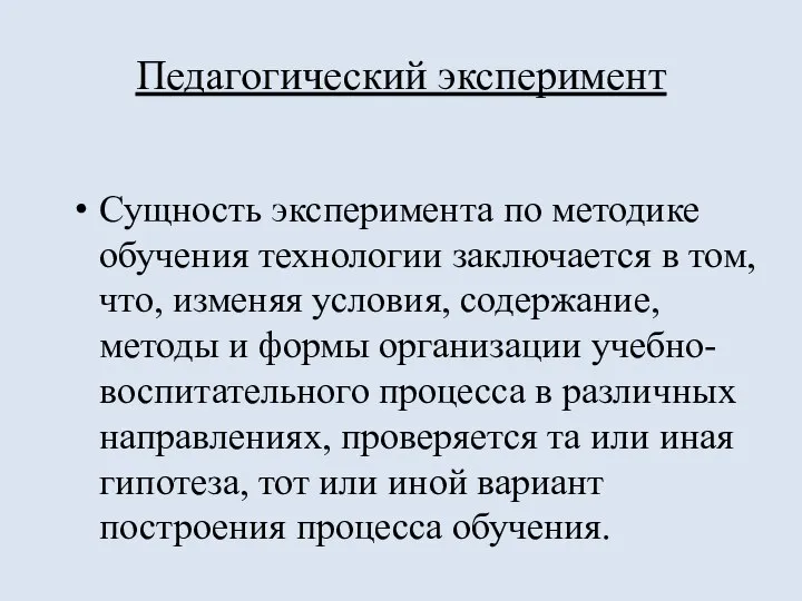 Педагогический эксперимент Сущность эксперимента по методике обучения технологии заключается в том, что,