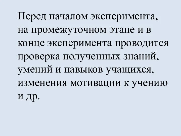 Перед началом эксперимента, на промежуточном этапе и в конце эксперимента проводится проверка