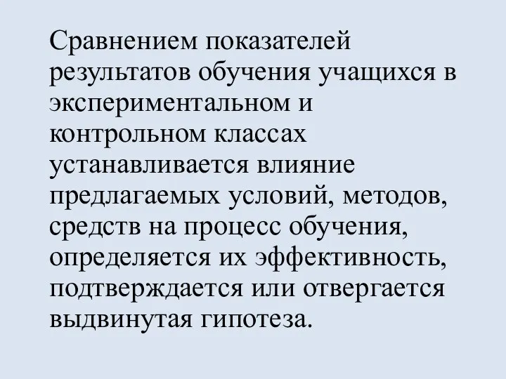 Сравнением показателей результатов обучения учащихся в экспериментальном и контрольном классах устанавливается влияние