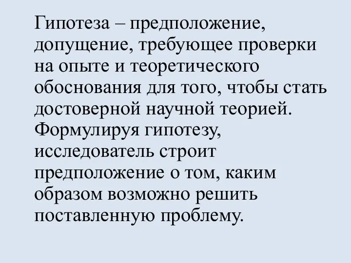 Гипотеза – предположение, допущение, требующее проверки на опыте и теоретического обоснования для