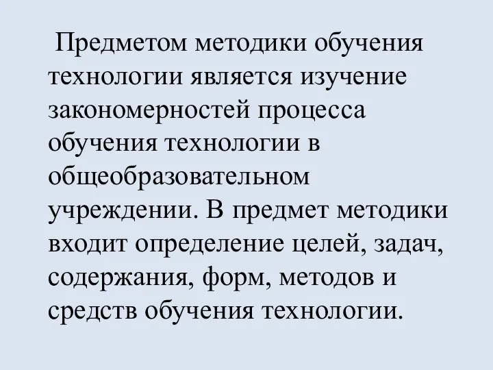 Предметом методики обучения технологии является изучение закономерностей процесса обучения технологии в общеобразовательном