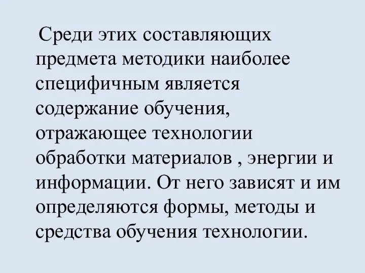 Среди этих составляющих предмета методики наиболее специфичным является содержание обучения, отражающее технологии