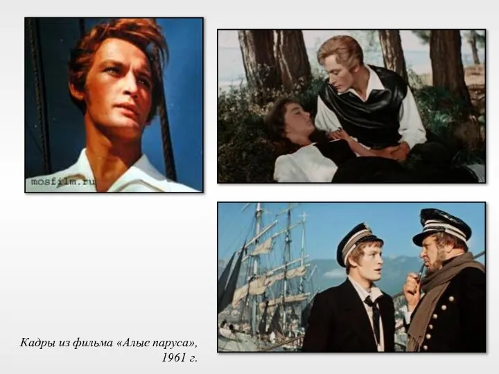 Кадры из фильма «Алые паруса», 1961 г.