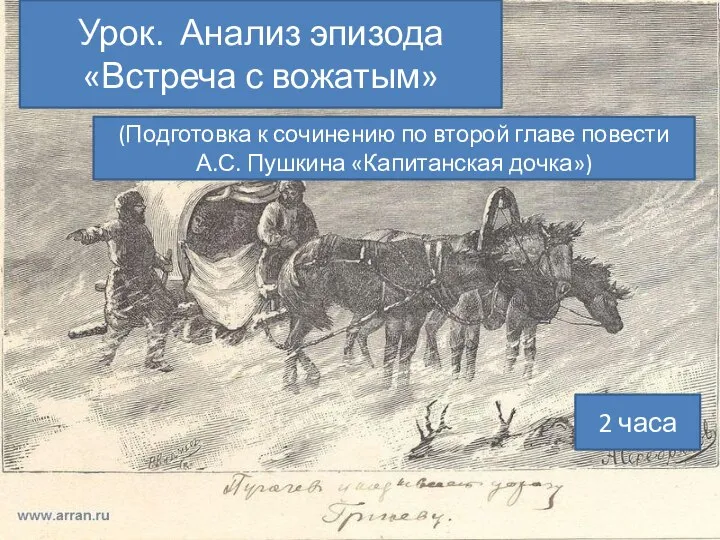 Урок. Анализ эпизода «Встреча с вожатым» (Подготовка к сочинению по второй главе