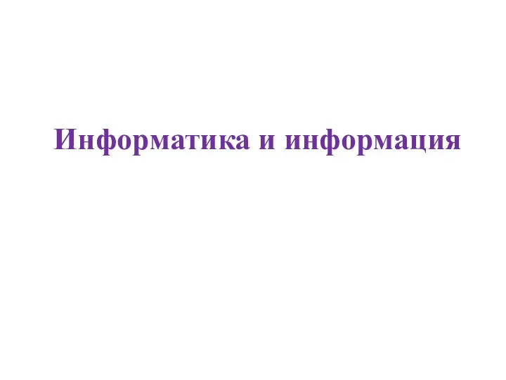 Информатика и информация