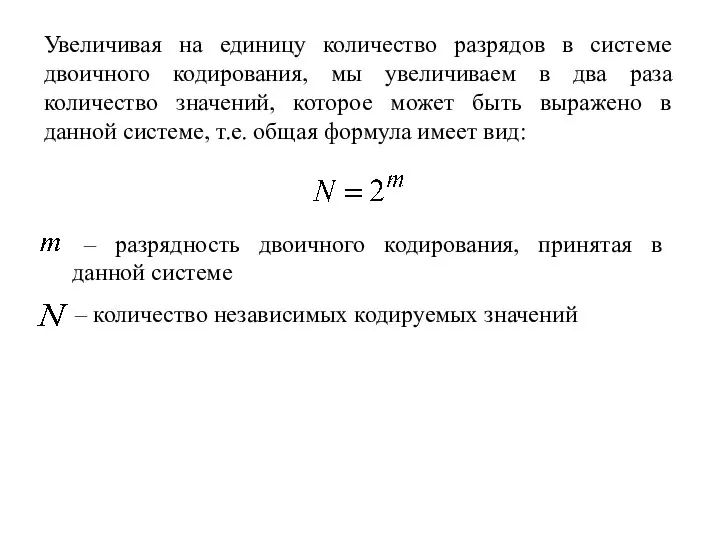 Увеличивая на единицу количество разрядов в системе двоичного кодирования, мы увеличиваем в