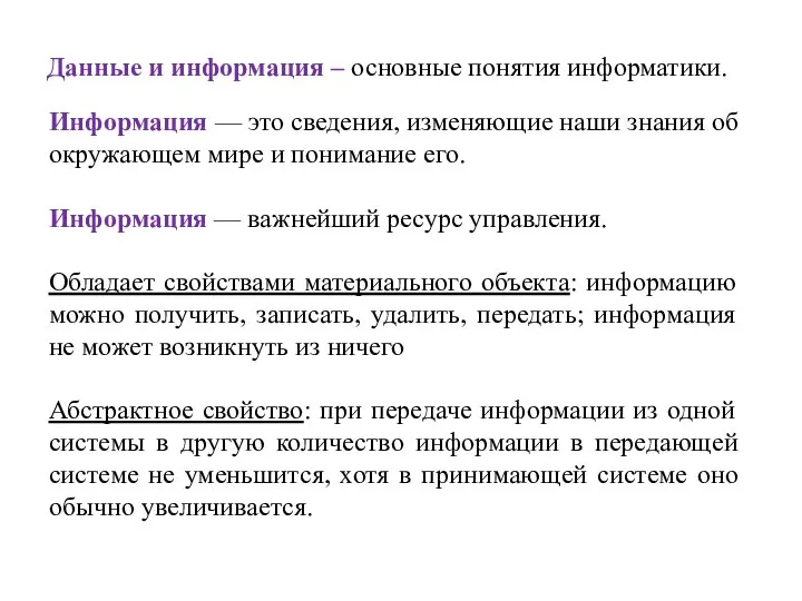 Данные и информация – основные понятия информатики. Информация — это сведения, изменяющие