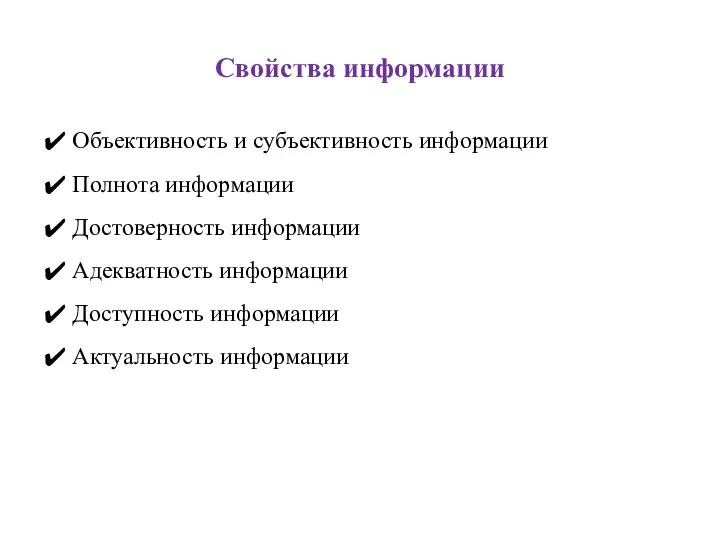 Свойства информации Объективность и субъективность информации Полнота информации Достоверность информации Адекватность информации Доступность информации Актуальность информации