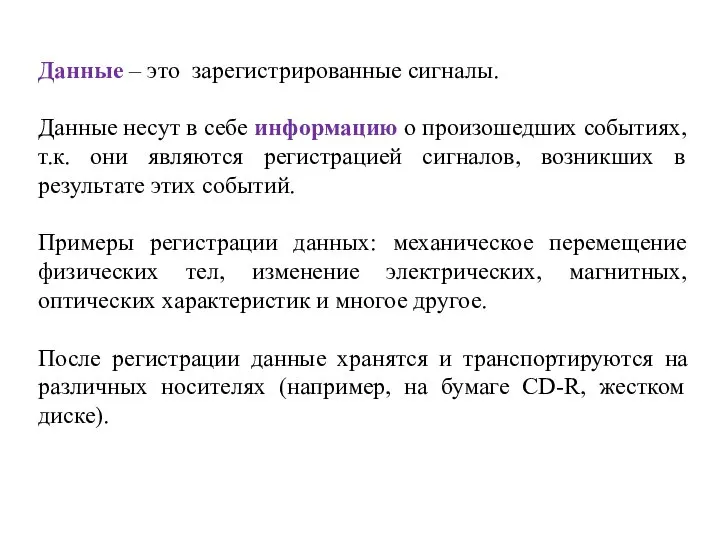 Данные – это зарегистрированные сигналы. Данные несут в себе информацию о произошедших