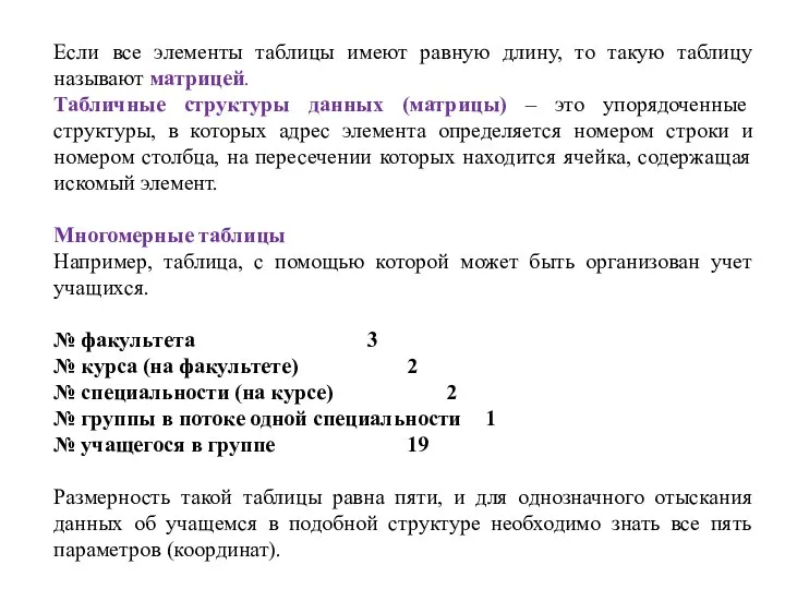 Если все элементы таблицы имеют равную длину, то такую таблицу называют матрицей.