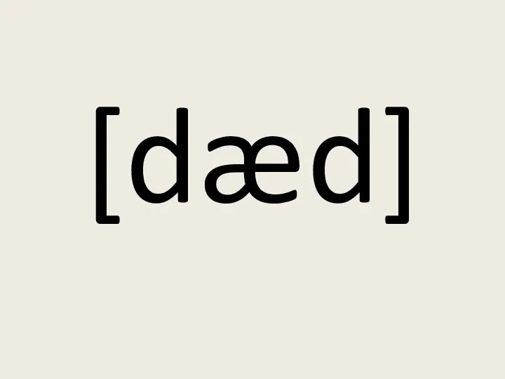 [dæd]