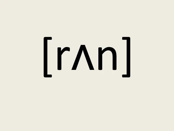 [rʌn]