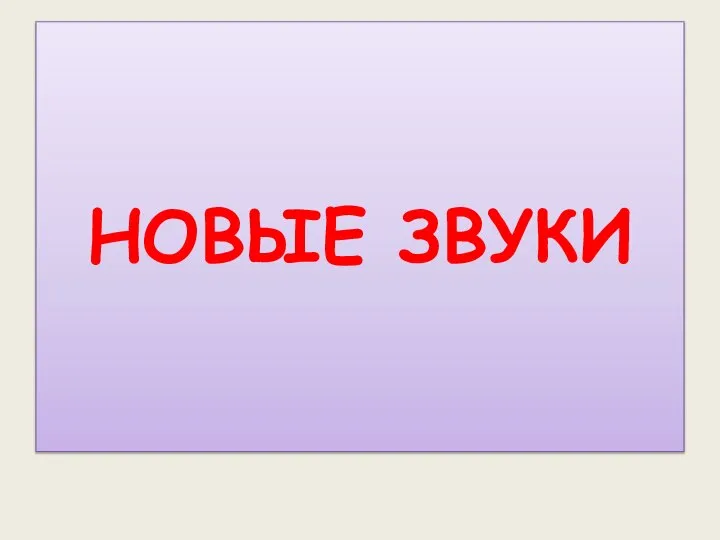 НОВЫЕ ЗВУКИ