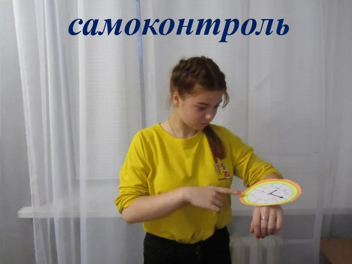 самоконтроль