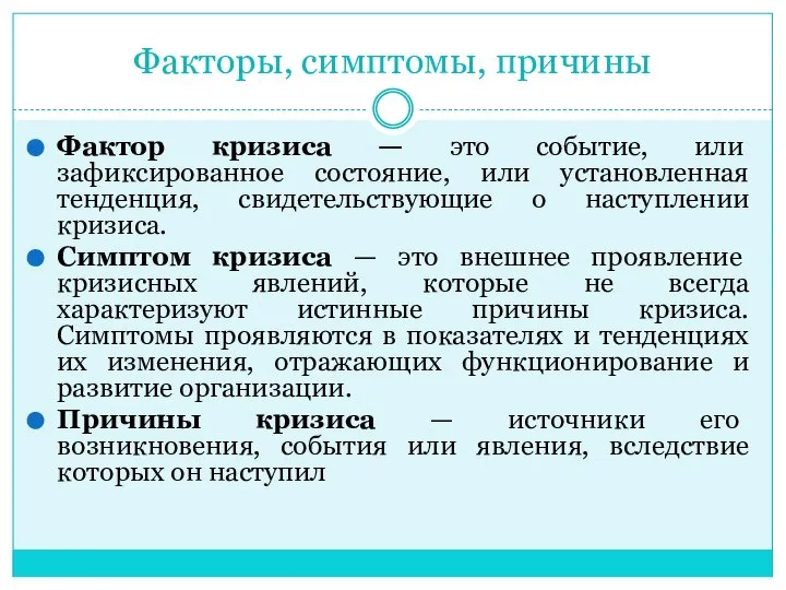 Факторы, симптомы, причины Фактор кризиса — это событие, или зафиксированное состояние, или