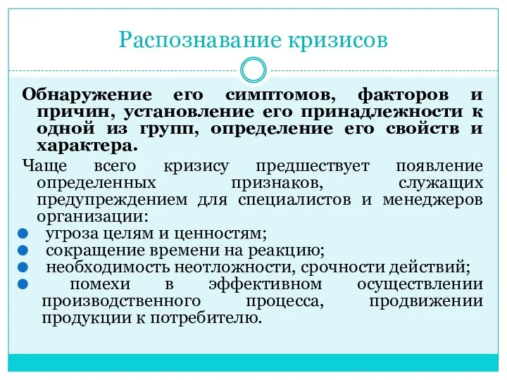 Распознавание кризисов Обнаружение его симптомов, факторов и причин, установление его принадлежности к