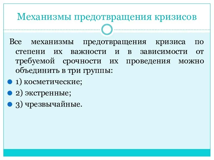 Механизмы предотвращения кризисов Все механизмы предотвращения кризиса по степени их важности и