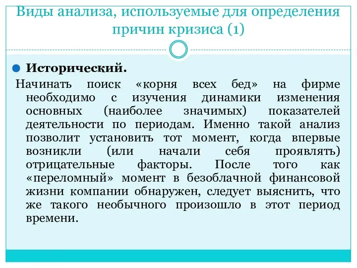 Виды анализа, используемые для определения причин кризиса (1) Исторический. Начинать поиск «корня