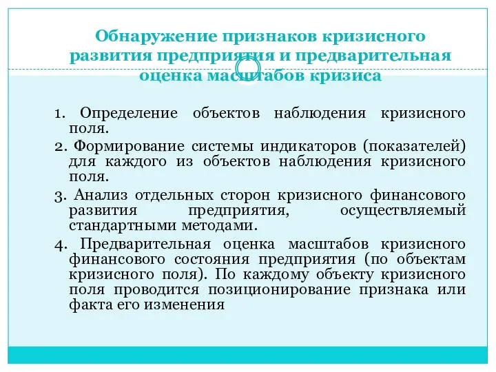 Обнаружение признаков кризисного развития предприятия и предварительная оценка масштабов кризиса 1. Определение