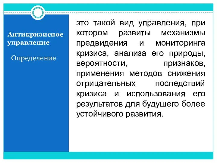 Антикризисное управление Определение это такой вид управления, при котором развиты механизмы предвидения