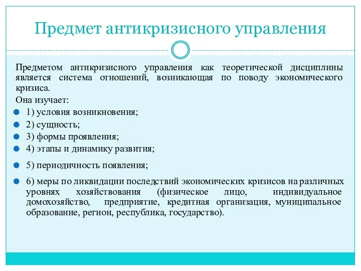 Предмет антикризисного управления Предметом антикризисного управления как теоретической дисциплины является система отношений,