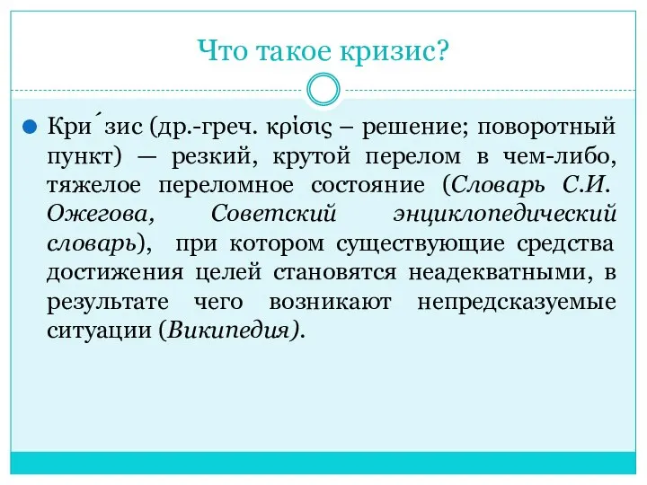 Что такое кризис? Кри́зис (др.-греч. κρίσις – решение; поворотный пункт) — резкий,