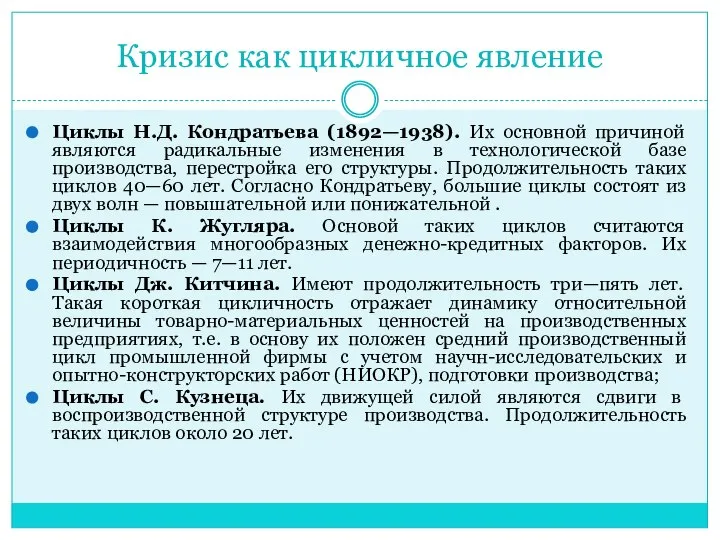 Кризис как цикличное явление Циклы Н.Д. Кондратьева (1892—1938). Их основной причиной являются