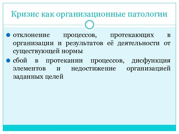 Кризис как организационные патологии отклонение процессов, протекающих в организации и результатов её