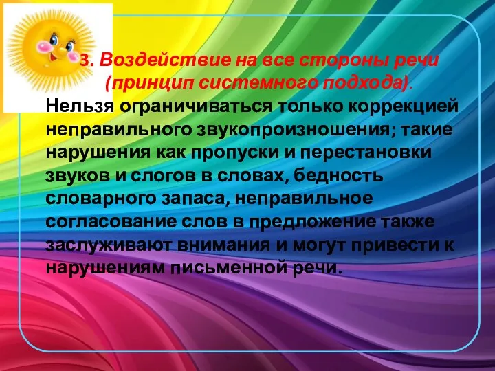 3. Воздействие на все стороны речи (принцип системного подхода). Нельзя ограничиваться только