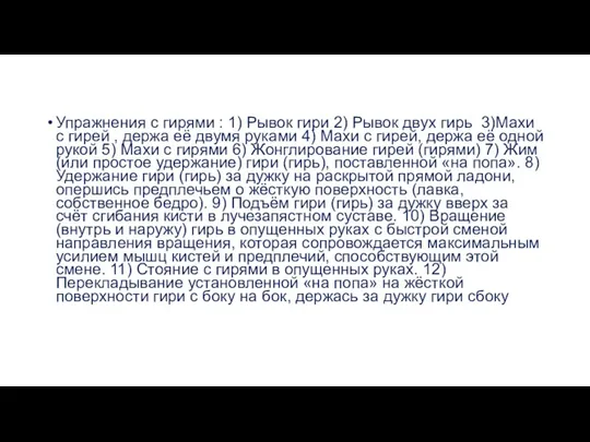 Упражнения с гирями : 1) Рывок гири 2) Рывок двух гирь 3)Махи