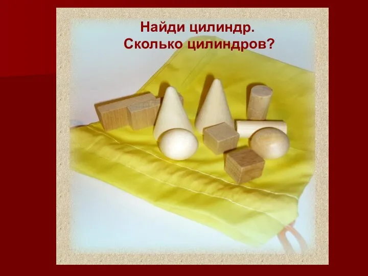 Найди цилиндр. Сколько цилиндров? Найди цилиндр. Сколько цилиндров?