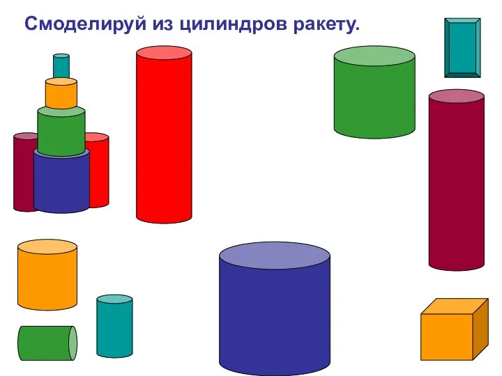 Смоделируй из цилиндров ракету.